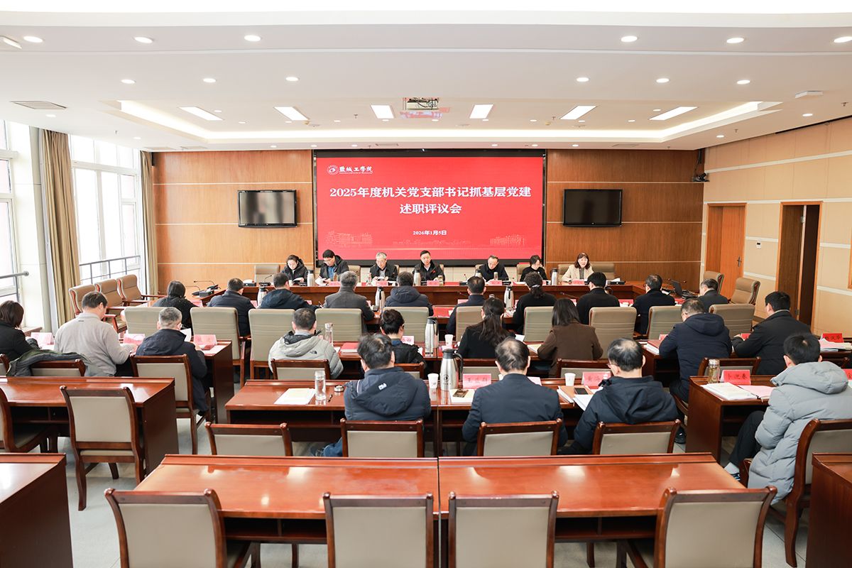 机关党委召开2025年度机关党支部书记抓基层党建工作述职评议会